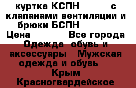 куртка КСПН GARSING с клапанами вентиляции и брюки БСПН GARSING › Цена ­ 7 000 - Все города Одежда, обувь и аксессуары » Мужская одежда и обувь   . Крым,Красногвардейское